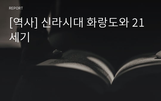 [역사] 신라시대 화랑도와 21세기