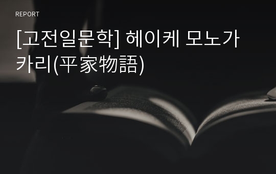 [고전일문학] 헤이케 모노가카리(平家物語)