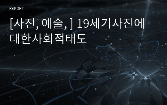 [사진, 예술, ] 19세기사진에대한사회적태도