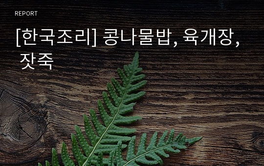 [한국조리] 콩나물밥, 육개장, 잣죽
