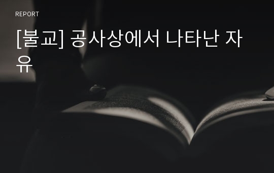[불교] 공사상에서 나타난 자유