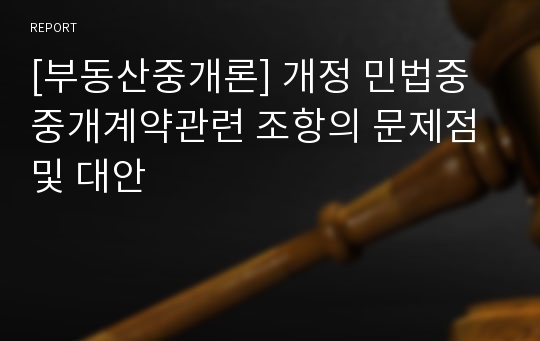 [부동산중개론] 개정 민법중 중개계약관련 조항의 문제점 및 대안