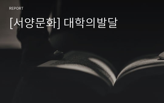 [서양문화] 대학의발달