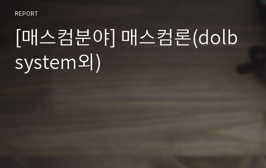 [매스컴분야] 매스컴론(dolb system외)