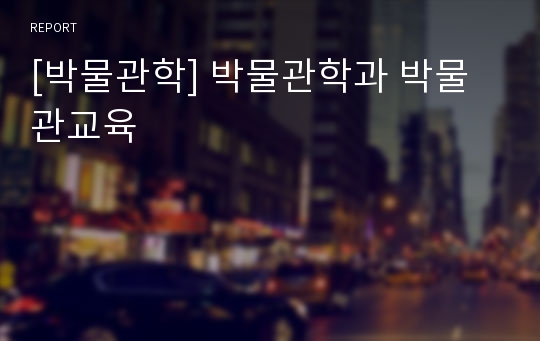 [박물관학] 박물관학과 박물관교육