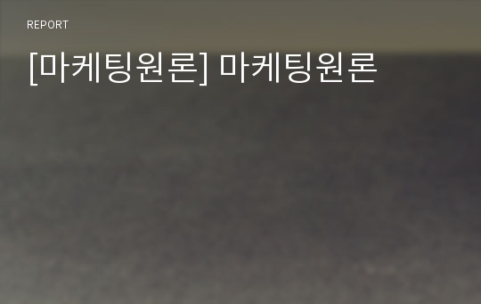 [마케팅원론] 마케팅원론