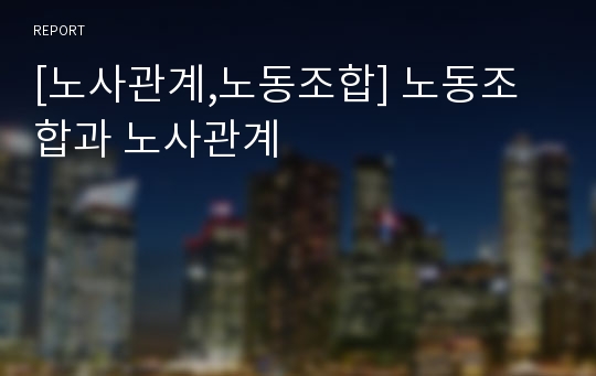 [노사관계,노동조합] 노동조합과 노사관계