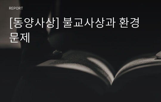 [동양사상] 불교사상과 환경문제