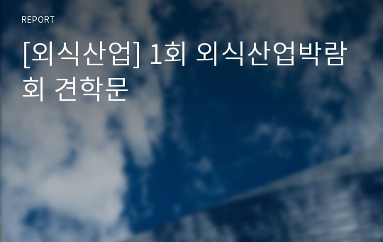 [외식산업] 1회 외식산업박람회 견학문