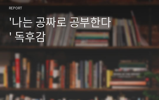 &#039;나는 공짜로 공부한다&#039; 독후감