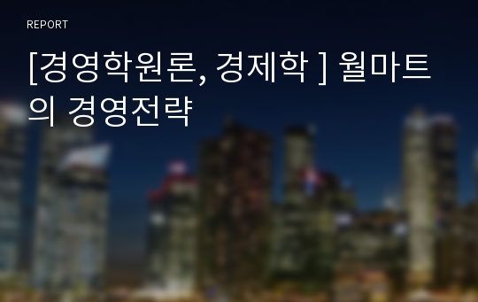 [경영학원론, 경제학 ] 월마트의 경영전략