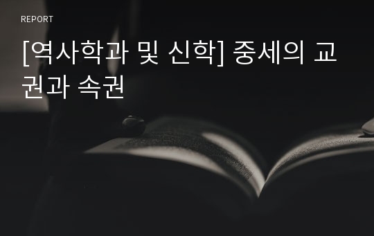 [역사학과 및 신학] 중세의 교권과 속권