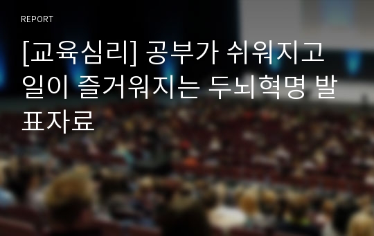 [교육심리] 공부가 쉬워지고 일이 즐거워지는 두뇌혁명 발표자료