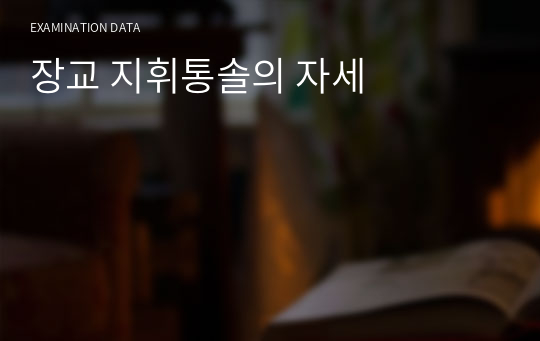 장교 지휘통솔의 자세