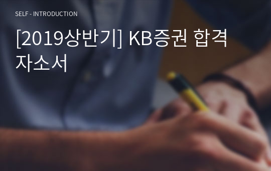 [2019상반기] KB증권 합격 자소서