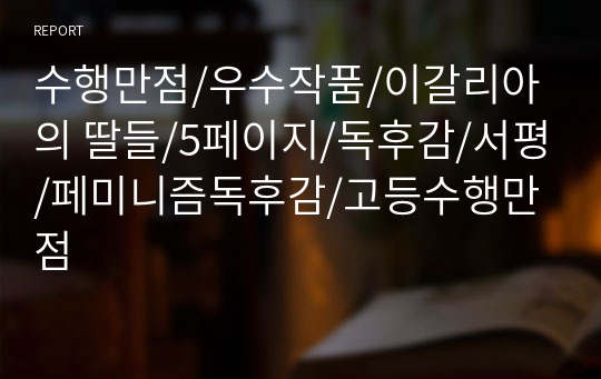 수행만점/우수작품/이갈리아의 딸들/5페이지/독후감/서평/페미니즘독후감/고등수행만점