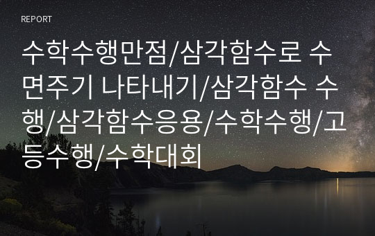 수학수행만점/삼각함수로 수면주기 나타내기/삼각함수 수행/삼각함수응용/수학수행/고등수행/수학대회