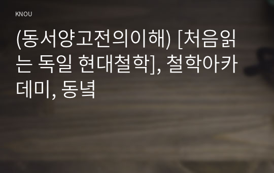 (동서양고전의이해) [처음읽는 독일 현대철학], 철학아카데미, 동녘