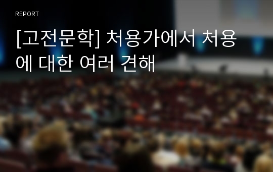 [고전문학] 처용가에서 처용에 대한 여러 견해