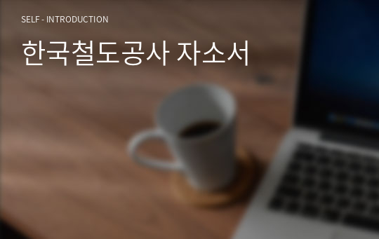 한국철도공사 자소서