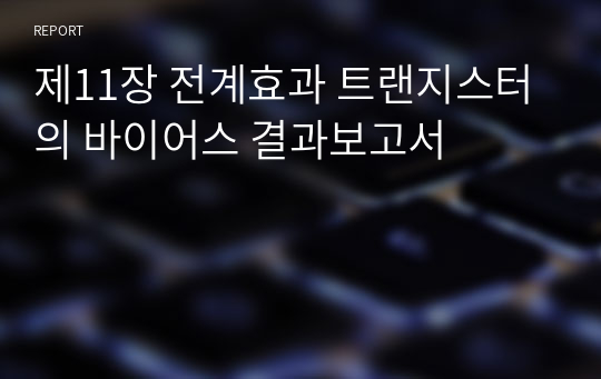 제11장 전계효과 트랜지스터의 바이어스 결과보고서