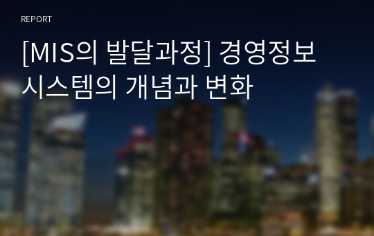 [MIS의 발달과정] 경영정보시스템의 개념과 변화