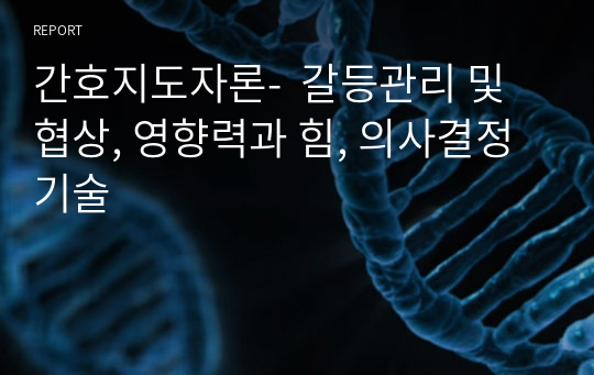 간호지도자론-  갈등관리 및 협상, 영향력과 힘, 의사결정 기술