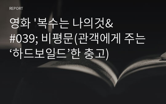 영화 &#039;복수는 나의것&#039; 비평문(관객에게 주는 ‘하드보일드’한 충고)