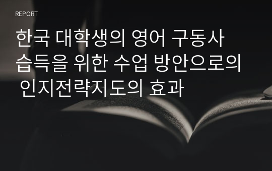 한국 대학생의 영어 구동사 습득을 위한 수업 방안으로의 인지전략지도의 효과