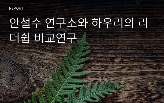 안철수 연구소와 하우리의 리더쉽 비교연구