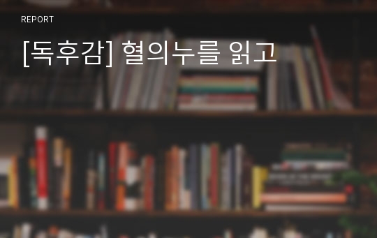 [독후감] 혈의누를 읽고