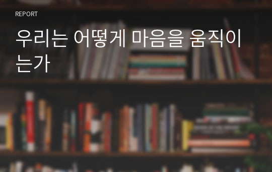 우리는 어떻게 마음을 움직이는가