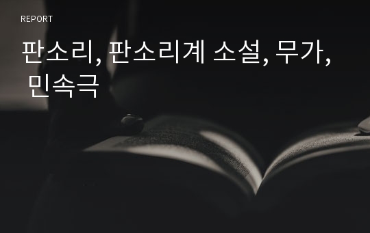 판소리, 판소리계 소설, 무가, 민속극