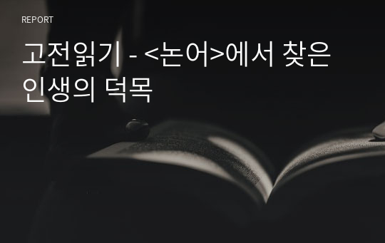 고전읽기 - &lt;논어&gt;에서 찾은 인생의 덕목