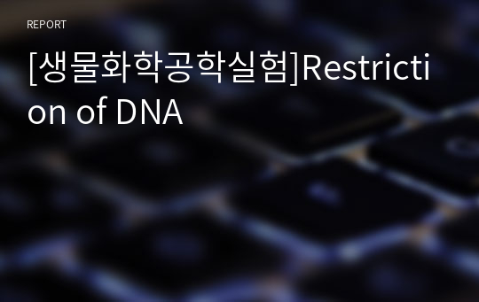 [생물화학공학실험]Restriction of DNA