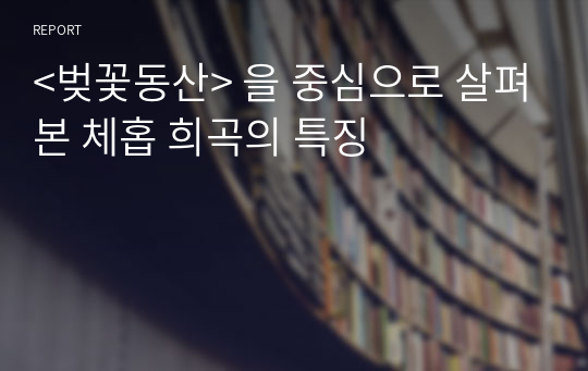 &lt;벚꽃동산&gt; 을 중심으로 살펴본 체홉 희곡의 특징