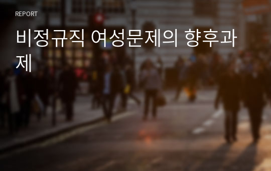 비정규직 여성문제의 향후과제