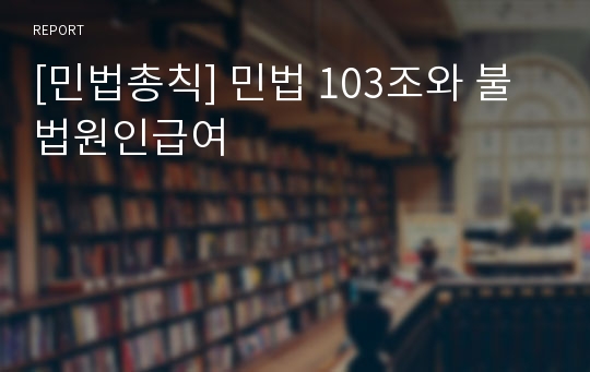 [민법총칙] 민법 103조와 불법원인급여