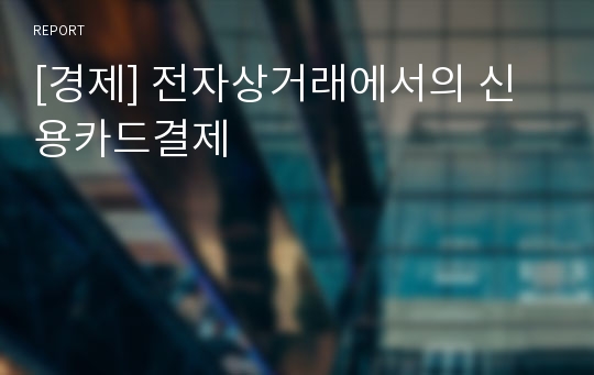 [경제] 전자상거래에서의 신용카드결제