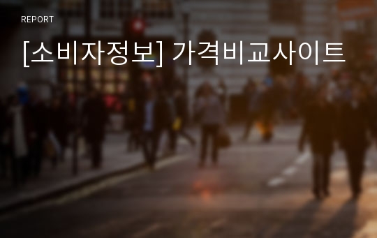 [소비자정보] 가격비교사이트