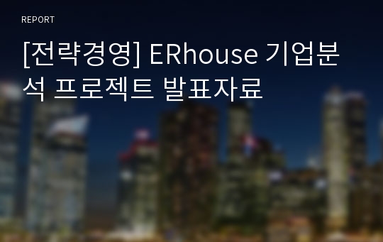 [전략경영] ERhouse 기업분석 프로젝트 발표자료