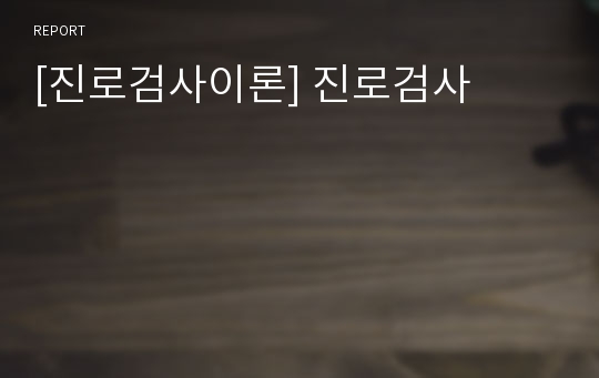 [진로검사이론] 진로검사