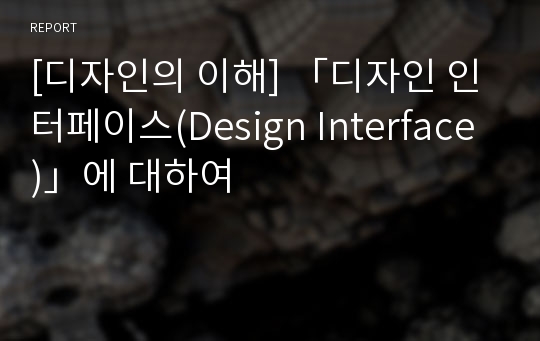 [디자인의 이해] 「디자인 인터페이스(Design Interface)」에 대하여