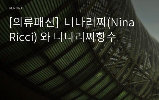 [의류패션]  니나리찌(Nina Ricci) 와 니나리찌향수