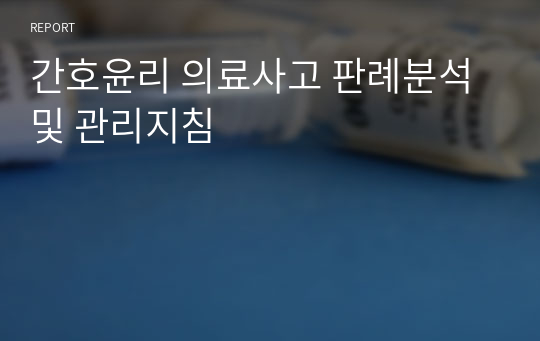 간호윤리 의료사고 판례분석 및 관리지침