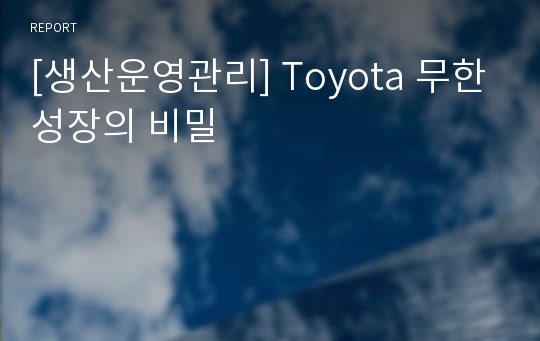 [생산운영관리] Toyota 무한성장의 비밀