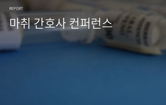 마취 간호사 컨퍼런스