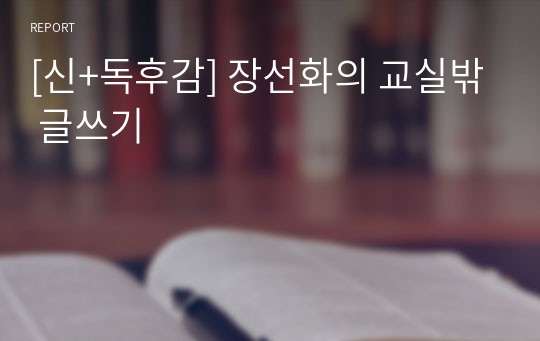 [신+독후감] 장선화의 교실밖 글쓰기