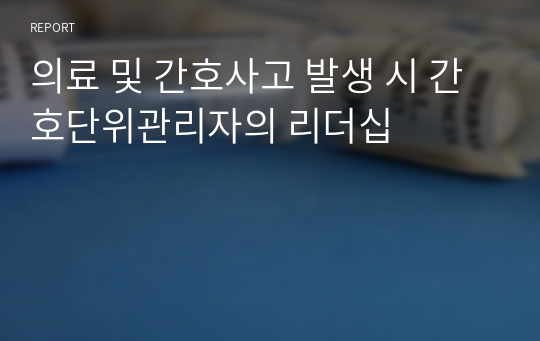 의료 및 간호사고 발생 시 간호단위관리자의 리더십