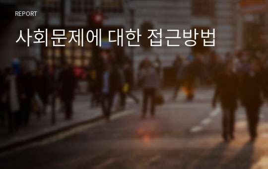 사회문제에 대한 접근방법